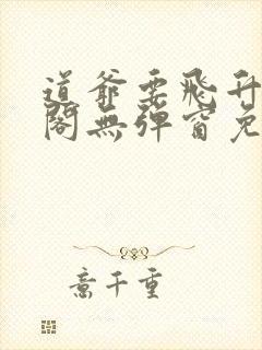 道爷要飞升笔趣阁无弹窗免费阅读