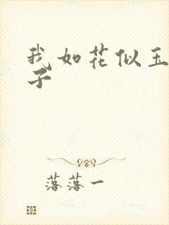 我如花似玉的儿子