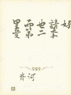 里面也请好好疼爱第二季