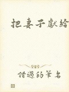 把妻子献给行长