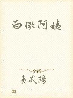 白微阿姨