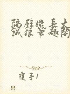 隔壁机长大叔是饿狼笔趣阁