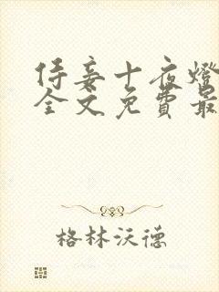 侍妾十夜灯小说全文免费最新阅读