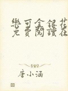 乐可金银花全文免费阅读在线