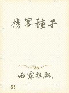 杨幂种子