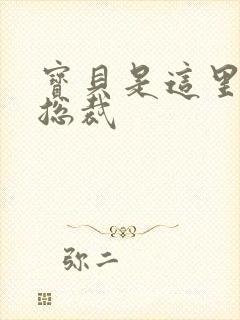 宝贝是这里对吗总裁