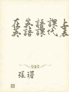 在英语课上强插英语课代表