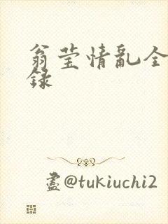 翁莹情乱全部目录