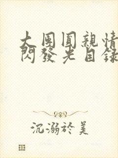 大团圆亲情会闪闪发光目录