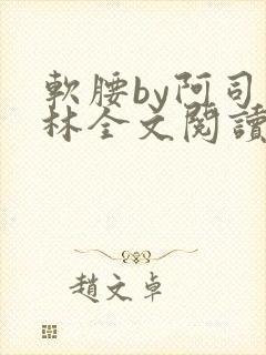 软腰by阿司匹林全文阅读
