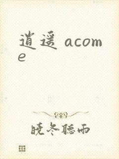 逍遥 acome