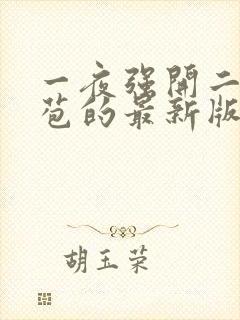 一夜强开二女处苞的最新版本