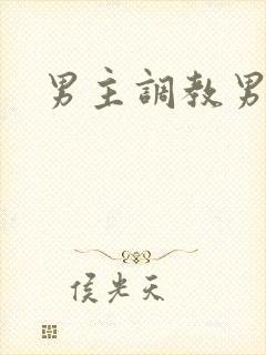男主调教男奴
