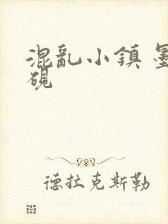 混乱小镇 墨池砚