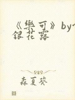 《乐可》by金银花露