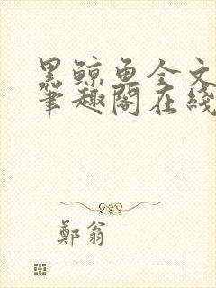 黑鲸鱼全文免费笔趣阁在线阅读