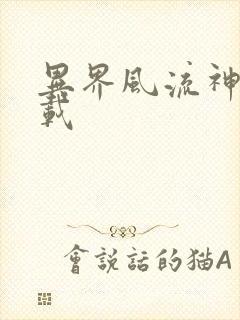 异界风流神帝下载