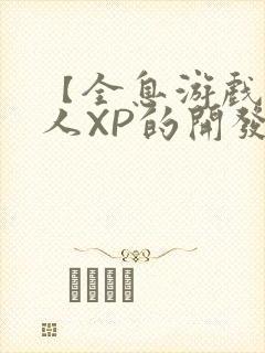 【全息游戏】美人XP的开发日常