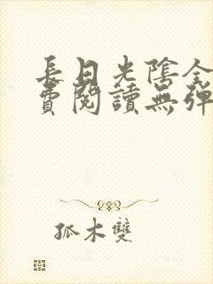 长日光阴全文免费阅读无弹窗笔趣阁