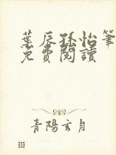 叶辰孙怡笔趣阁免费阅读