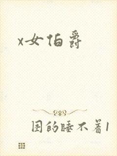 x女伯爵