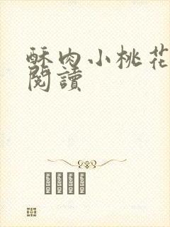 酥肉小桃花全文阅读