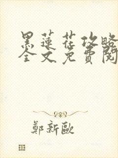 黑莲花攻略手册全文免费阅读