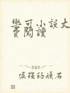 乐可小说大全免费阅读