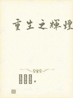 重生之辉煌一生