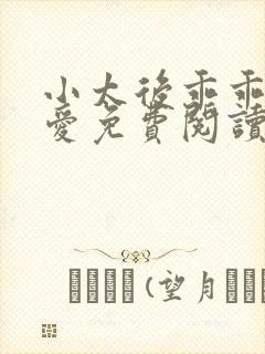 小太后乖乖让朕爱免费阅读小说