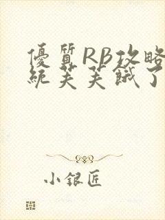 优质RB攻略系统芙芙饿了