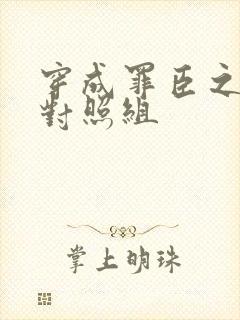 穿成罪臣之妻的对照组