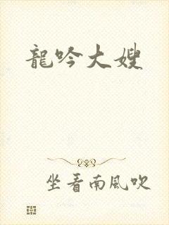 龙吟大嫂