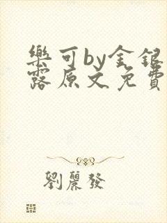 乐可by金银花露原文免费阅读