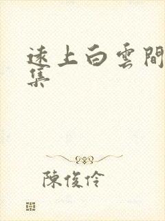 远上白云间作品集