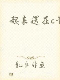 起来还在c骨科