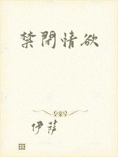 禁闭情欲