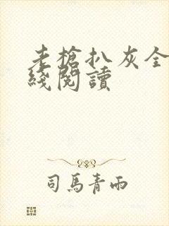 老枪扒灰全文在线阅读