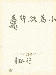 为所欲为小说笔趣