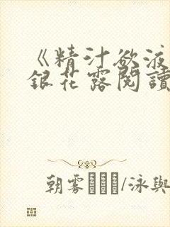 《精汁欲液》金银花露阅读