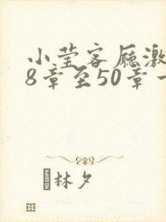 小莹客厅激情38章至50章一区二区