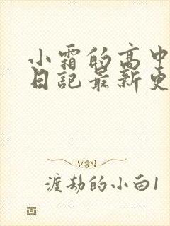 小霜的高中成长日记最新更新