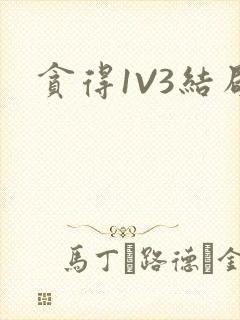 贪得1V3结局