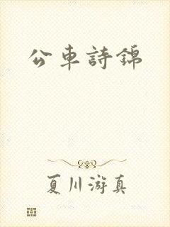 公车诗锦