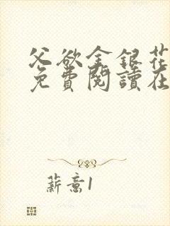 父欲金银花全文免费阅读在线