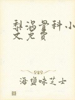 梨涡骨科小说全文免费