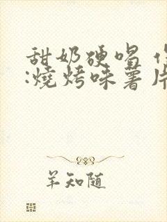 甜奶硬喝 作者:烧烤味薯片 类别