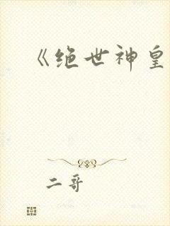 《绝世神皇》