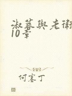 淑蓉与老卫1-10章