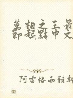 万相之王最新章节起点中文网